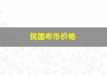 民国布币价格