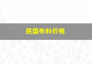 民国布料价格