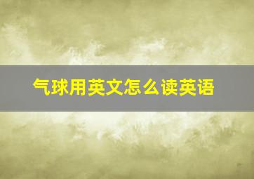 气球用英文怎么读英语