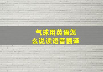 气球用英语怎么说读语音翻译