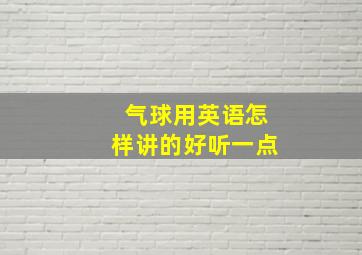 气球用英语怎样讲的好听一点