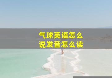 气球英语怎么说发音怎么读