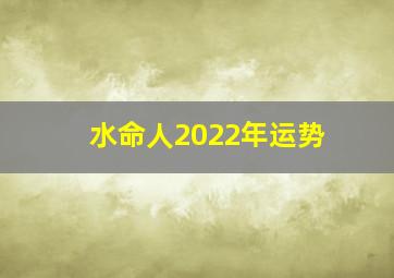 水命人2022年运势