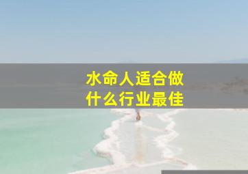 水命人适合做什么行业最佳