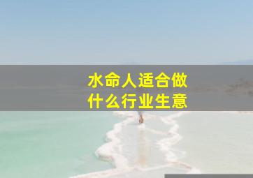 水命人适合做什么行业生意