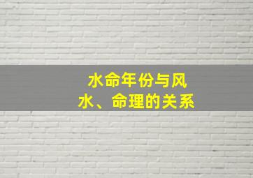 水命年份与风水、命理的关系