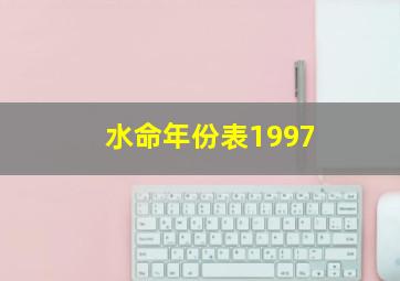 水命年份表1997