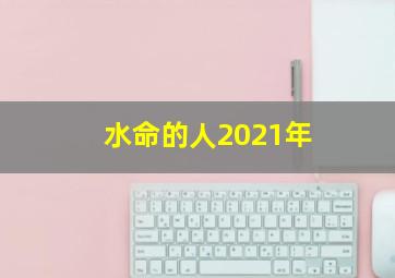 水命的人2021年