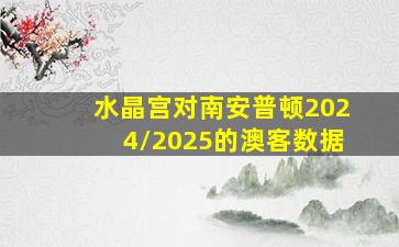 水晶宫对南安普顿2024/2025的澳客数据