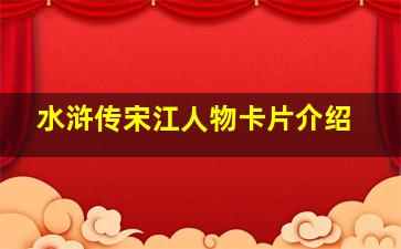 水浒传宋江人物卡片介绍