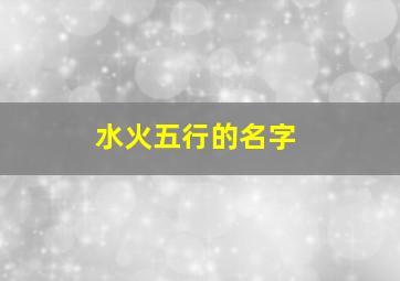 水火五行的名字