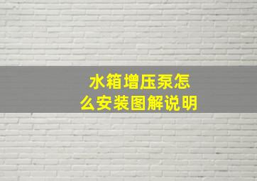 水箱增压泵怎么安装图解说明