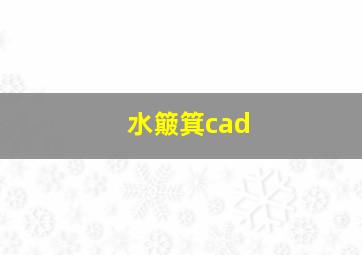 水簸箕cad