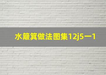 水簸箕做法图集12j5一1