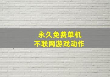 永久免费单机不联网游戏动作