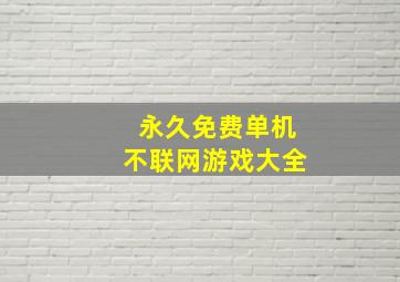 永久免费单机不联网游戏大全