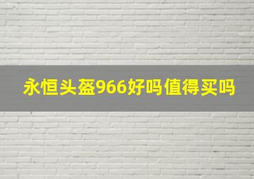 永恒头盔966好吗值得买吗