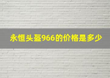 永恒头盔966的价格是多少