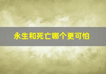 永生和死亡哪个更可怕