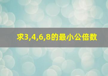 求3,4,6,8的最小公倍数