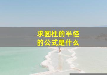 求圆柱的半径的公式是什么