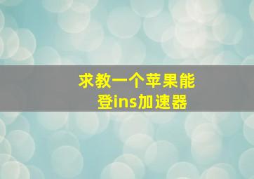 求教一个苹果能登ins加速器