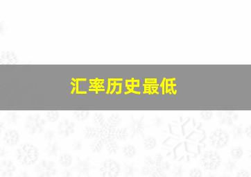 汇率历史最低