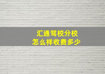 汇通驾校分校怎么样收费多少