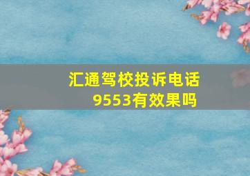 汇通驾校投诉电话9553有效果吗