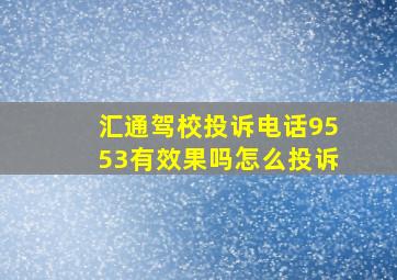 汇通驾校投诉电话9553有效果吗怎么投诉