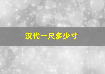 汉代一尺多少寸