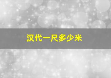 汉代一尺多少米