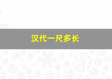 汉代一尺多长