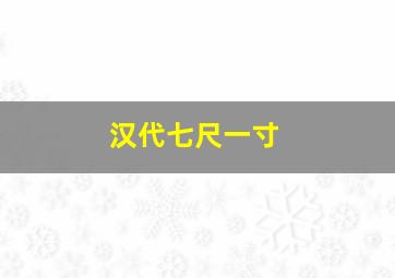 汉代七尺一寸