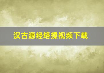 汉古源经络操视频下载