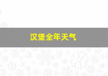 汉堡全年天气