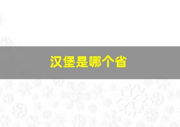 汉堡是哪个省