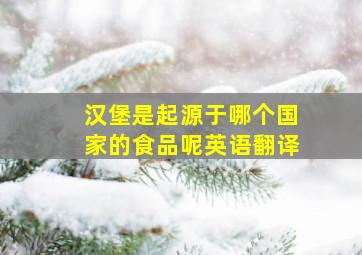 汉堡是起源于哪个国家的食品呢英语翻译