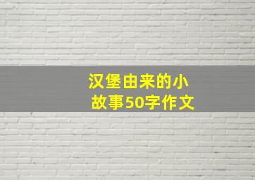 汉堡由来的小故事50字作文