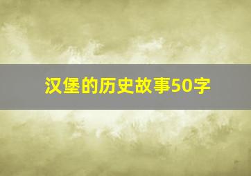 汉堡的历史故事50字