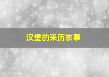 汉堡的来历故事