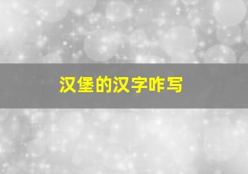 汉堡的汉字咋写