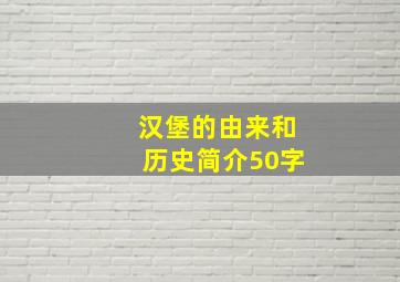 汉堡的由来和历史简介50字