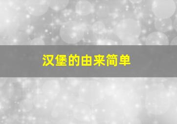 汉堡的由来简单