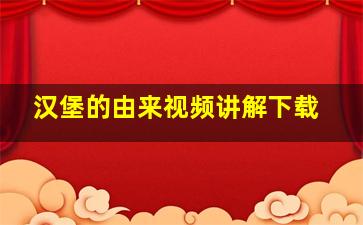 汉堡的由来视频讲解下载