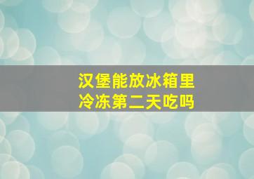 汉堡能放冰箱里冷冻第二天吃吗