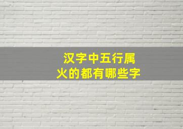 汉字中五行属火的都有哪些字