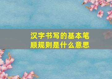 汉字书写的基本笔顺规则是什么意思