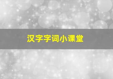 汉字字词小课堂