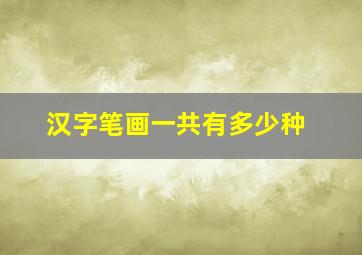 汉字笔画一共有多少种